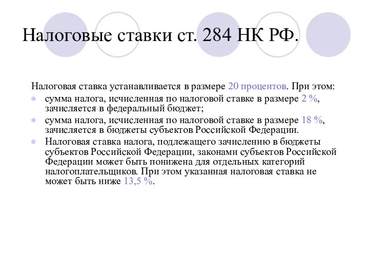 Налоговые ставки ст. 284 НК РФ. Налоговая ставка устанавливается в размере