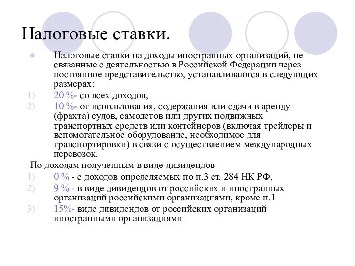 Налоговые ставки. Налоговые ставки на доходы иностранных организаций, не связанные с