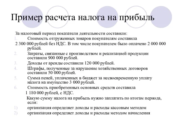 Пример расчета налога на прибыль За налоговый период показатели деятельности составили: