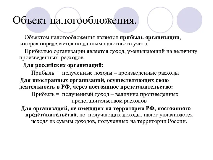 Объект налогообложения. Объектом налогообложения является прибыль организации, которая определяется по данным