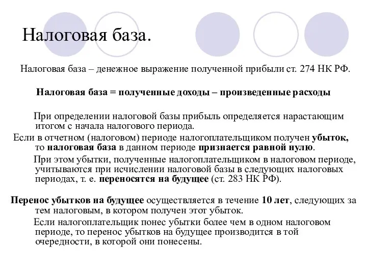 Налоговая база. Налоговая база – денежное выражение полученной прибыли ст. 274