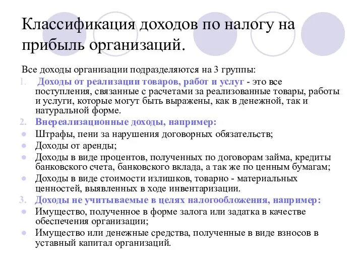 Классификация доходов по налогу на прибыль организаций. Все доходы организации подразделяются