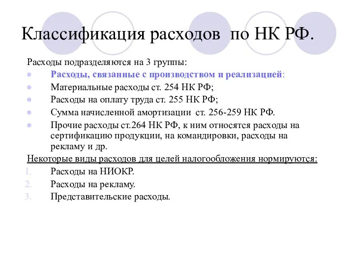 Классификация расходов по НК РФ. Расходы подразделяются на 3 группы: Расходы,