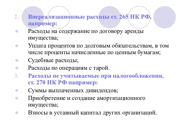 Внереализационные расходы ст. 265 НК РФ, например: Расходы на содержание по