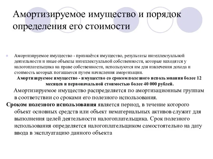 Амортизируемое имущество и порядок определения его стоимости Амортизируемое имущество - признаётся