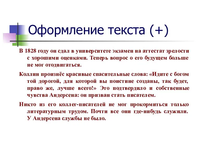 Оформление текста (+) В 1828 году он сдал в университете экзамен