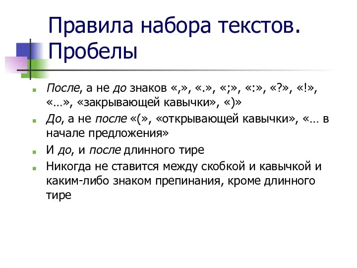 Правила набора текстов. Пробелы После, а не до знаков «,», «.»,