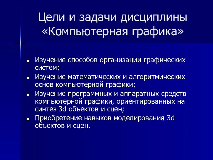 Цели и задачи дисциплины «Компьютерная графика» Изучение способов организации графических систем;