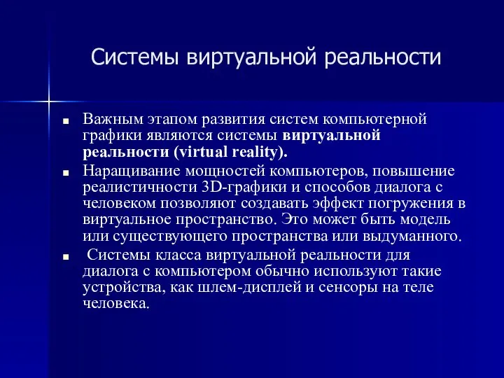 Системы виртуальной реальности Важным этапом развития систем компьютерной графики являются системы