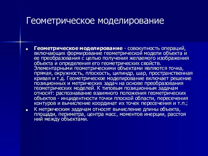 Геометрическое моделирование Геометрическое моделирование - совокупность операций, включающих формирование геометрической модели