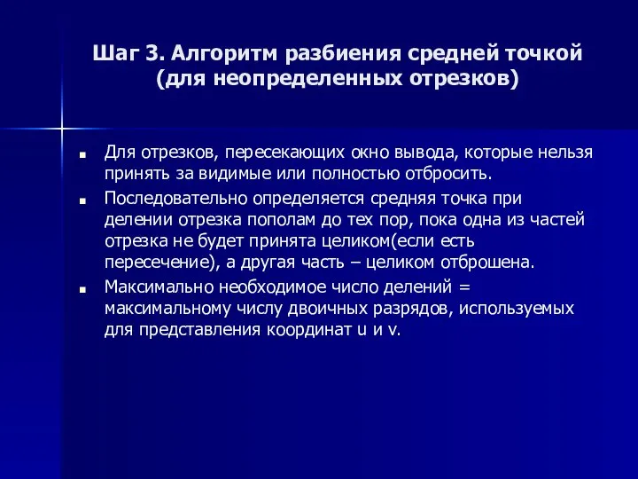 Шаг 3. Алгоритм разбиения средней точкой (для неопределенных отрезков) Для отрезков,