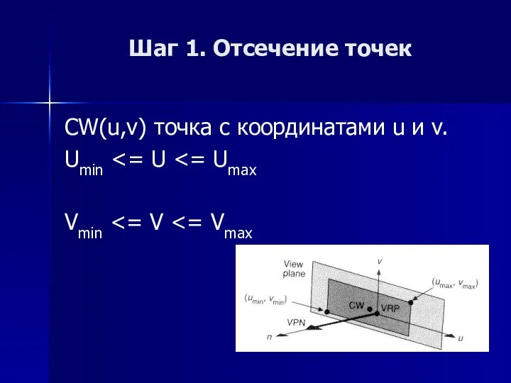 Шаг 1. Отсечение точек CW(u,v) точка с координатами u и v. Umin Vmin