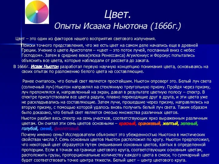 Цвет. Опыты Исаака Ньютона (1666г.) Цвет – это один из факторов