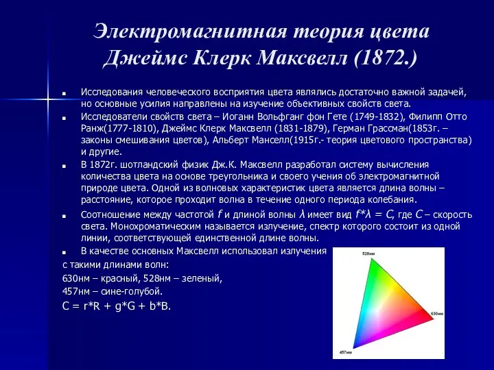 Электромагнитная теория цвета Джеймс Клерк Максвелл (1872.) Исследования человеческого восприятия цвета