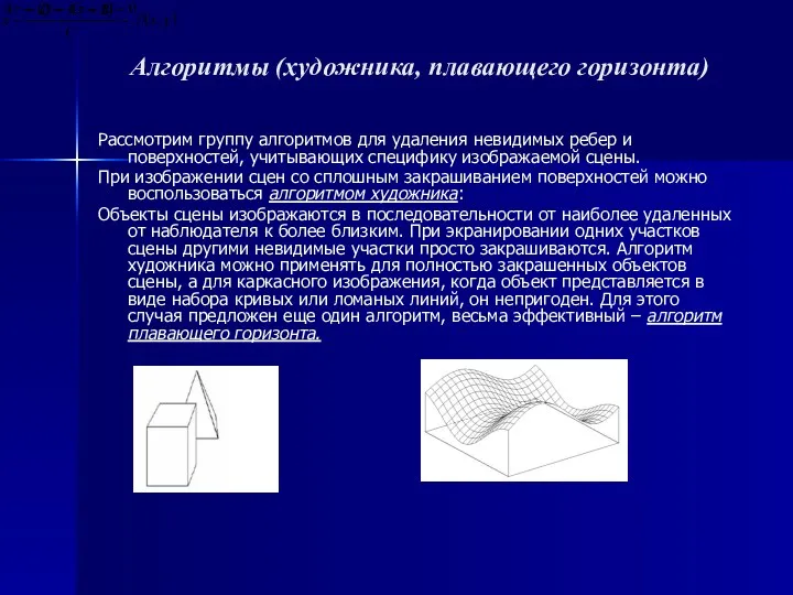 Алгоритмы (художника, плавающего горизонта) Рассмотрим группу алгоритмов для удаления невидимых ребер