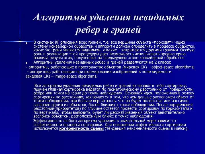 Алгоритмы удаления невидимых ребер и граней В системах КГ описания всех