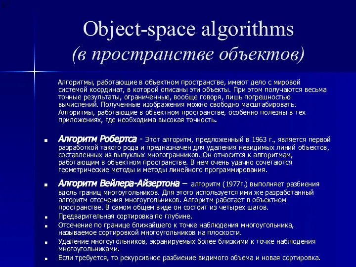 Object-space algorithms (в пространстве объектов) Алгоритмы, работающие в объектном пространстве, имеют