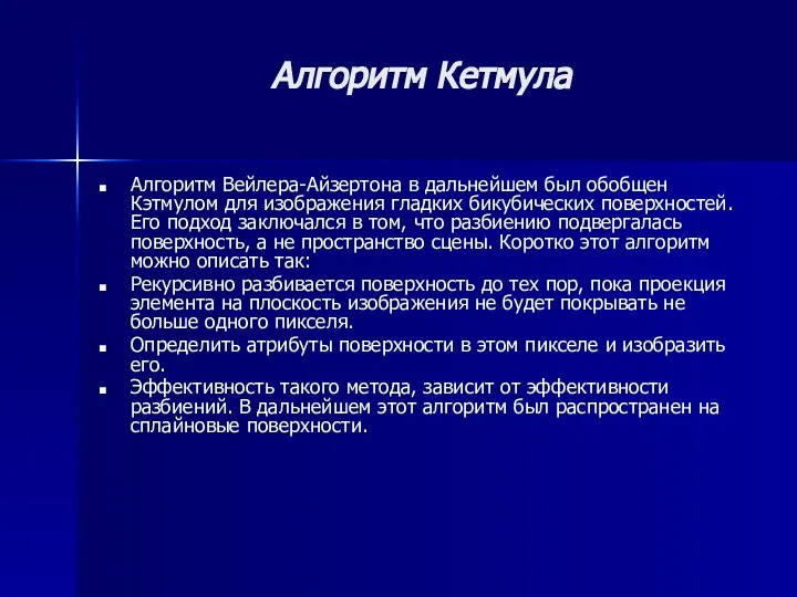 Алгоритм Кетмула Алгоритм Вейлера-Айзертона в дальнейшем был обобщен Кэтмулом для изображения