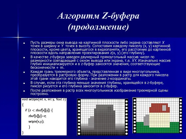 Алгоритм Z-буфера (продолжение) Пусть размеры окна вывода на картинной плоскости либо