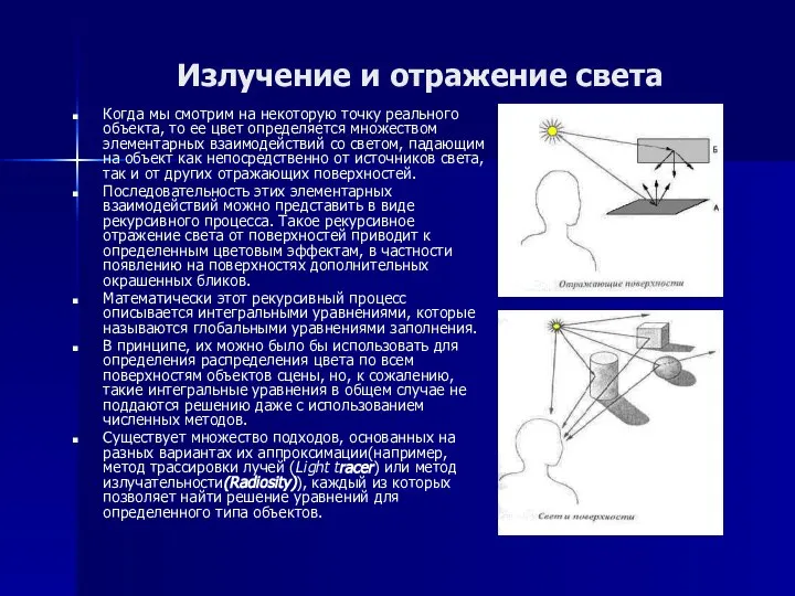 Излучение и отражение света Когда мы смотрим на некоторую точку реального