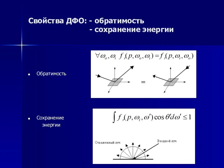 Свойства ДФО: - обратимость - сохранение энергии Обратимость Сохранение энергии