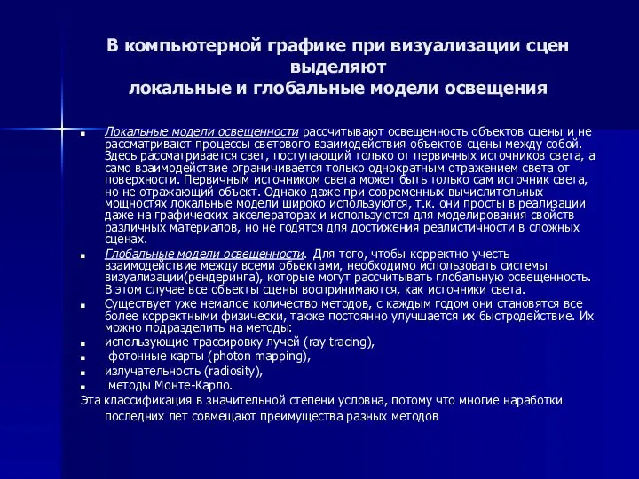 В компьютерной графике при визуализации сцен выделяют локальные и глобальные модели