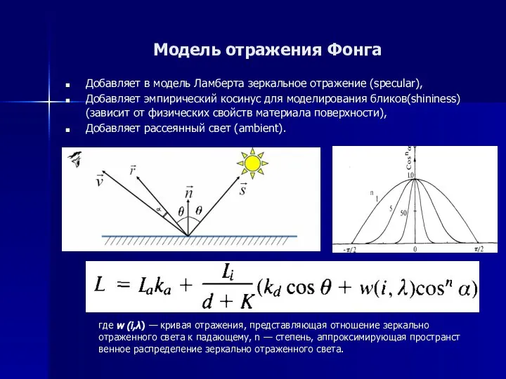 Модель отражения Фонга Добавляет в модель Ламберта зеркальное отражение (specular), Добавляет