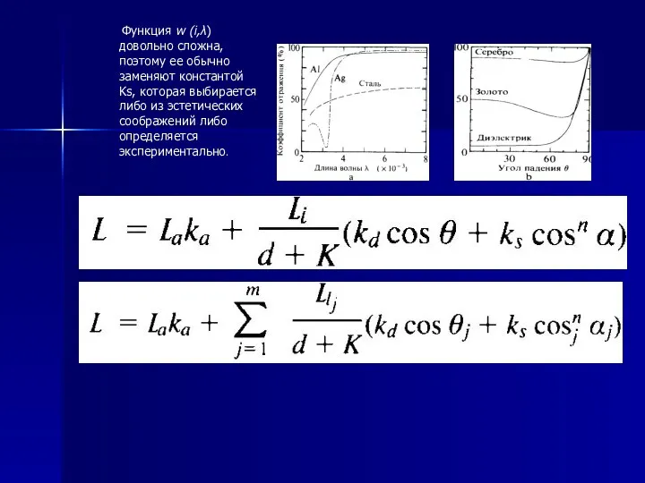 Функция w (i,λ) довольно сложна, поэтому ее обычно заменяют константой Ks,