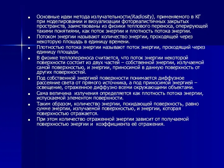 Основные идеи метода излучательности(Radiosity), применяемого в КГ при моделировании и визуализации