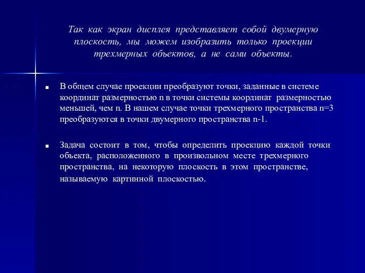 Так как экран дисплея представляет собой двумерную плоскость, мы можем изобразить