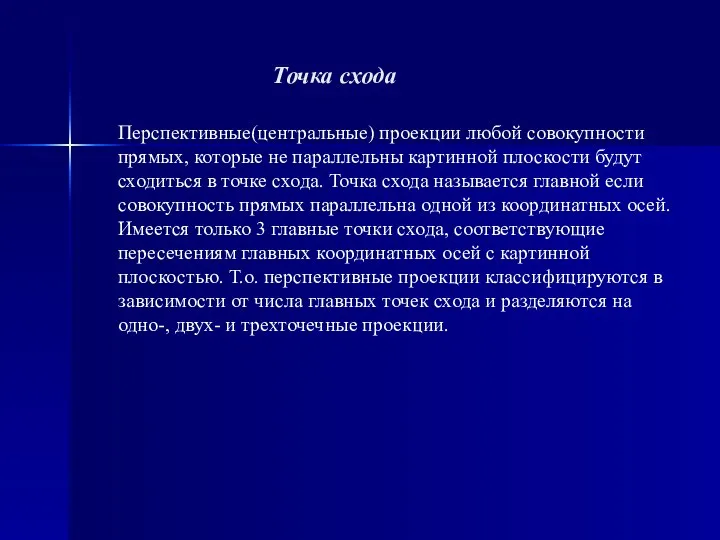 Точка схода Перспективные(центральные) проекции любой совокупности прямых, которые не параллельны картинной