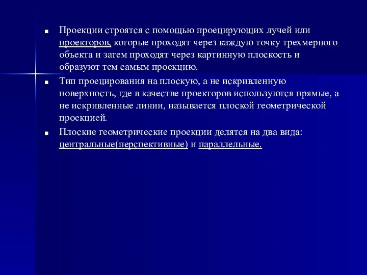 Проекции строятся с помощью проецирующих лучей или проекторов, которые проходят через