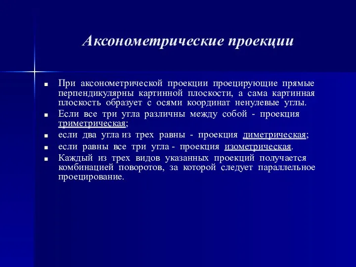 Аксонометрические проекции При аксонометрической проекции проецирующие прямые перпендикулярны картинной плоскости, а