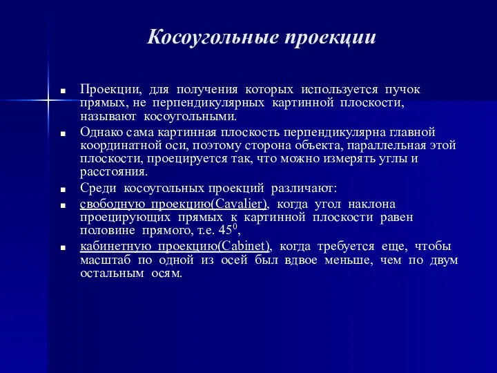 Косоугольные проекции Проекции, для получения которых используется пучок прямых, не перпендикулярных