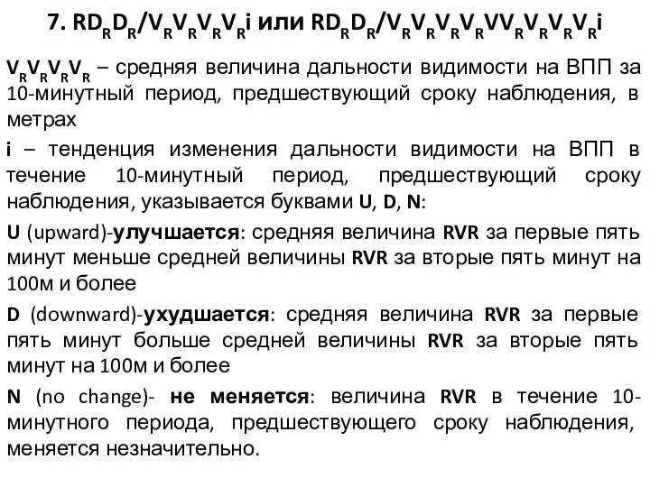 7. RDRDR/VRVRVRVRi или RDRDR/VRVRVRVRVVRVRVRVRi VRVRVRVR – средняя величина дальности видимости на