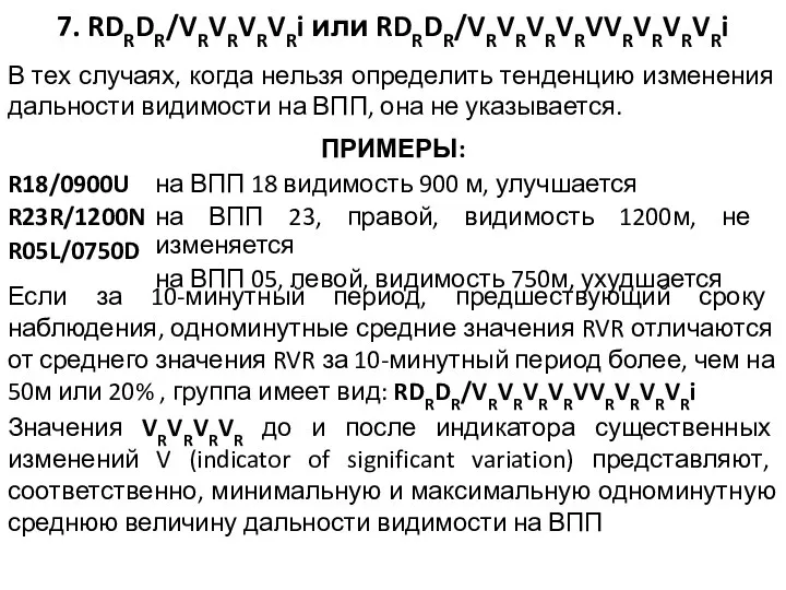 7. RDRDR/VRVRVRVRi или RDRDR/VRVRVRVRVVRVRVRVRi ПРИМЕРЫ: R18/0900U R23R/1200N R05L/0750D на ВПП 18