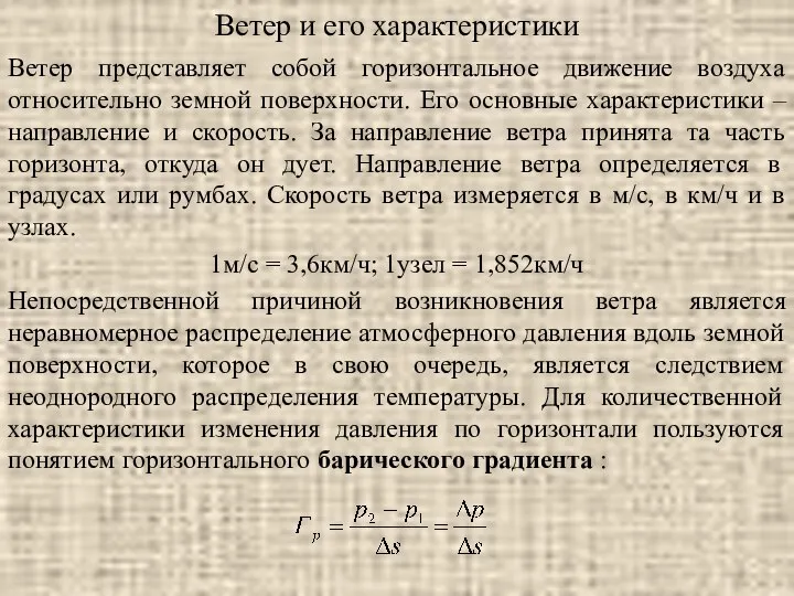 Ветер и его характеристики Ветер представляет собой горизонтальное движение воздуха относительно