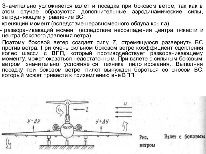 Значительно усложняется взлет и посадка при боковом ветре, так как в