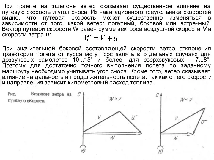 При полете на эшелоне ветер оказывает существенное влияние на путевую скорость
