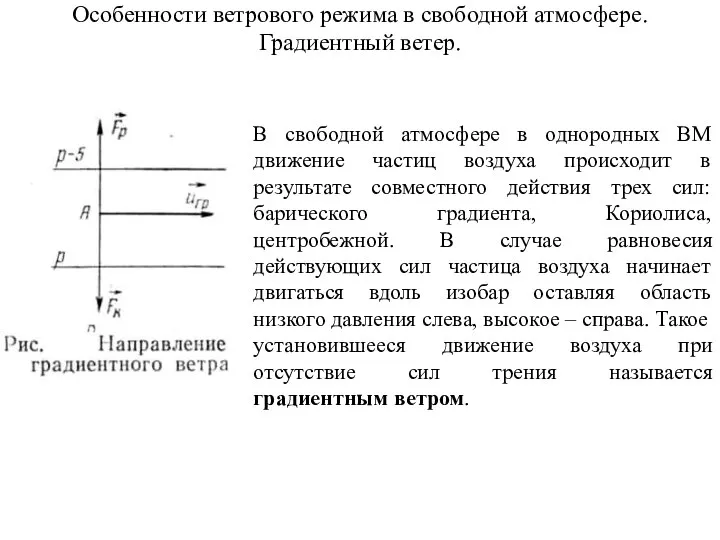 Особенности ветрового режима в свободной атмосфере. Градиентный ветер. В свободной атмосфере