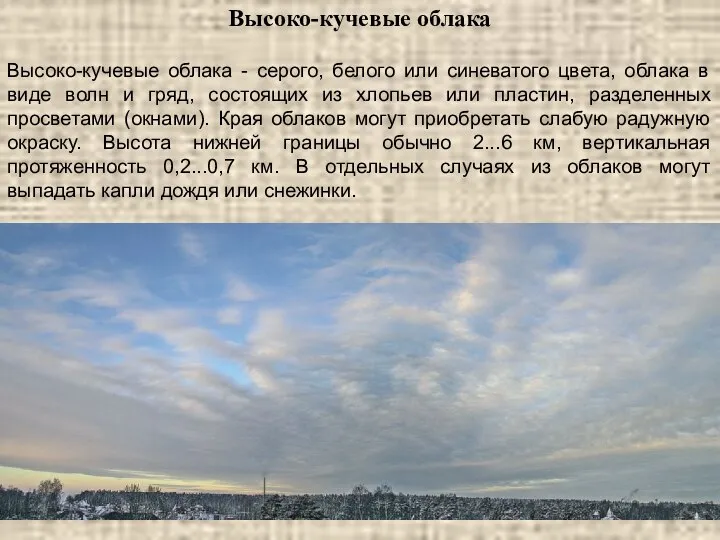 Высоко-кучевые облака Высоко-кучевые облака - серого, белого или синеватого цвета, облака