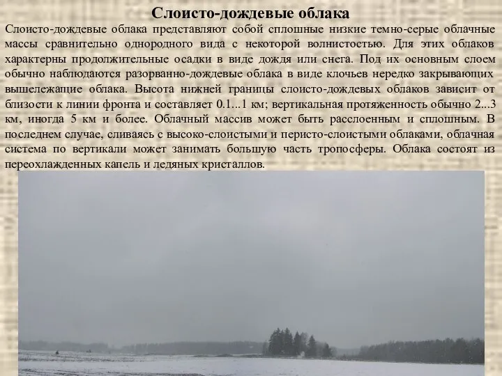 Слоисто-дождевые облака Слоисто-дождевые облака представляют собой сплошные низкие темно-серые облачные массы