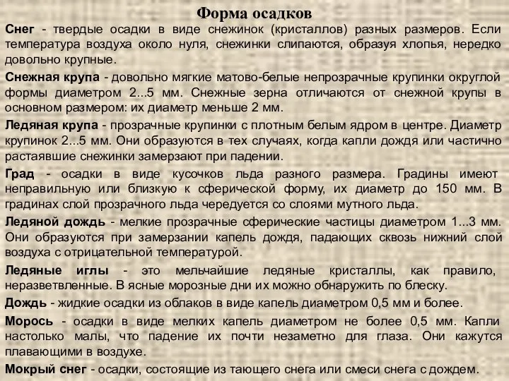 Форма осадков Снег - твердые осадки в виде снежинок (кристаллов) разных