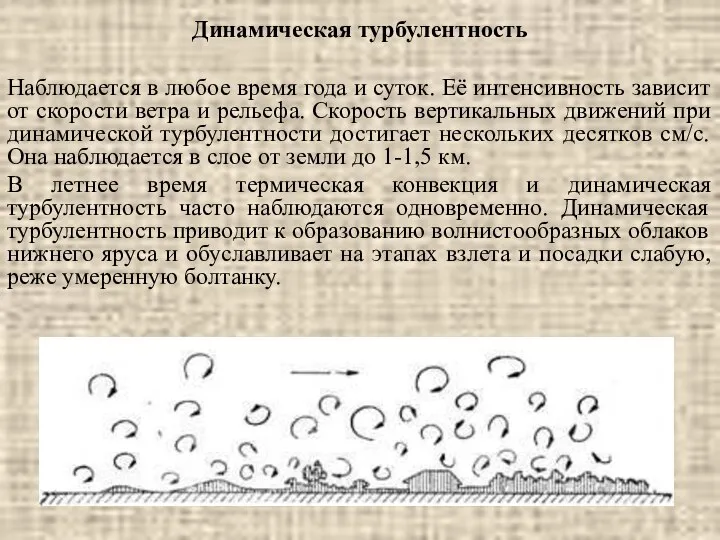 Динамическая турбулентность Наблюдается в любое время года и суток. Её интенсивность