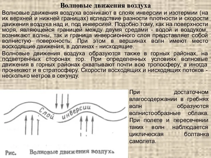 Волновые движения воздуха Волновые движения воздуха возникают в слоях инверсии и