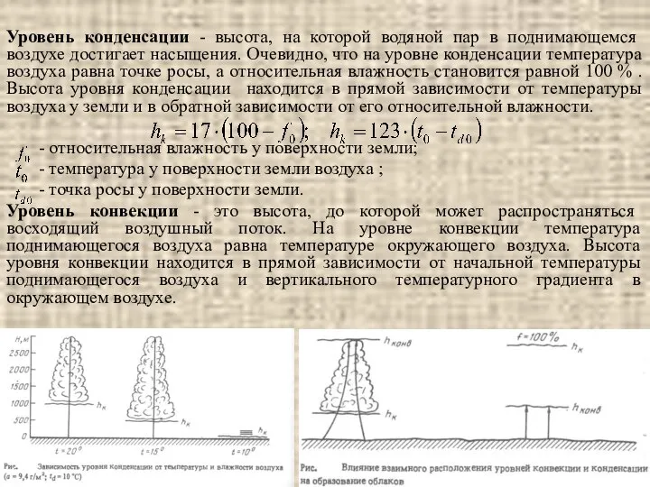 Уровень конденсации - высота, на которой водяной пар в поднимающемся воздухе