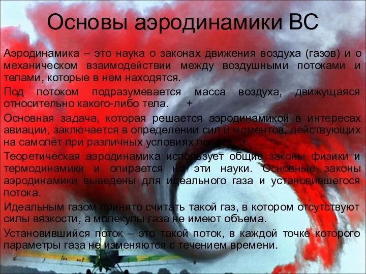 Основы аэродинамики ВС Аэродинамика – это наука о законах движения воздуха