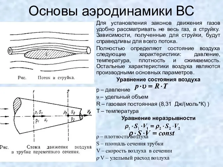 Основы аэродинамики ВС Для установления законов движения газов удобно рассматривать не