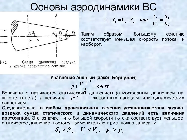 Основы аэродинамики ВС Таким образом, большему сечению соответствует меньшая скорость потока,