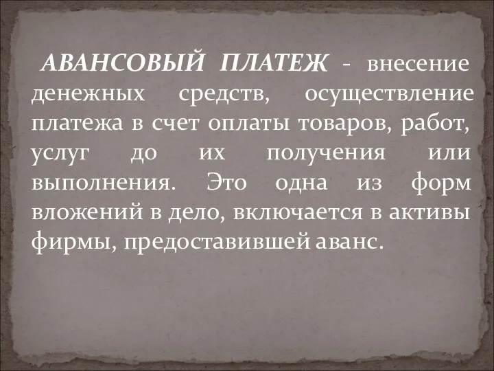 АВАНСОВЫЙ ПЛАТЕЖ - внесение денежных средств, осуществление платежа в счет оплаты